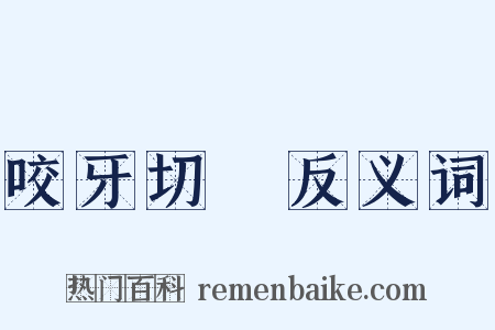 咬牙切齒反义词是什么意思的图片